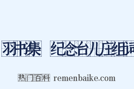 羽书集·纪念台儿庄组词是什么意思的图片